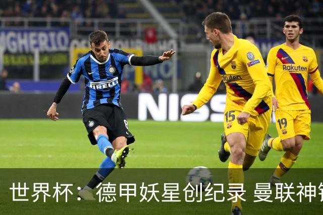 世界杯：德甲妖星创纪录 曼联神锋90分钟绝杀 科特迪瓦1-0厄瓜多尔