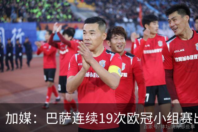 加媒：巴萨连续19次欧冠小组赛出线的纪录危险了