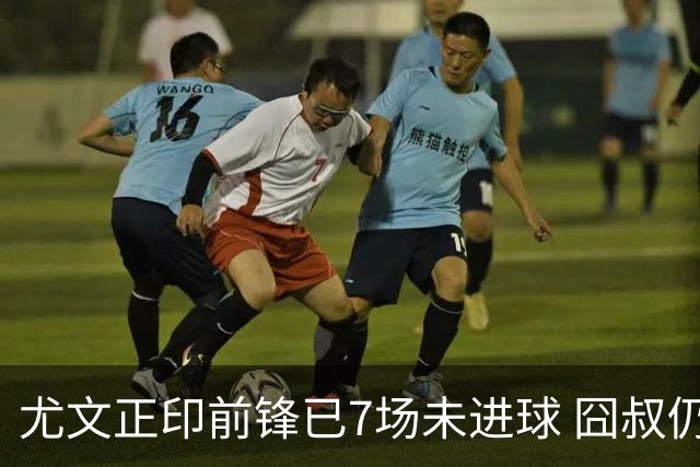 尤文正印前锋已7场未进球 囧叔仍力挺：他肯定上场