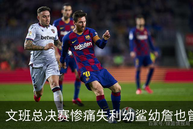 文班总决赛惨痛失利幼鲨幼詹也曾经历 马刺能靠独特性杀回来吗？