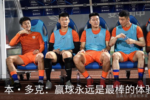 本·多克：赢球永远是最棒的体验，为祖国取胜的这份喜悦无可替代