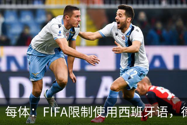 每体：FIFA限制使用西班牙语，德容阿什拉夫维尼修斯均受影响