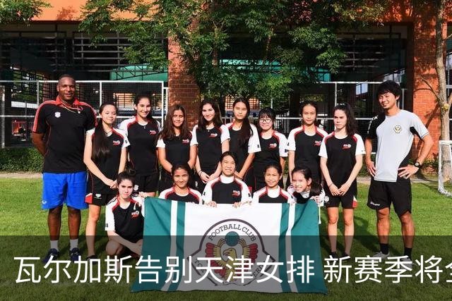 瓦尔加斯告别天津女排 新赛季将全程代表费内出战