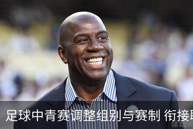 足球中青赛调整组别与赛制 衔接职业联赛